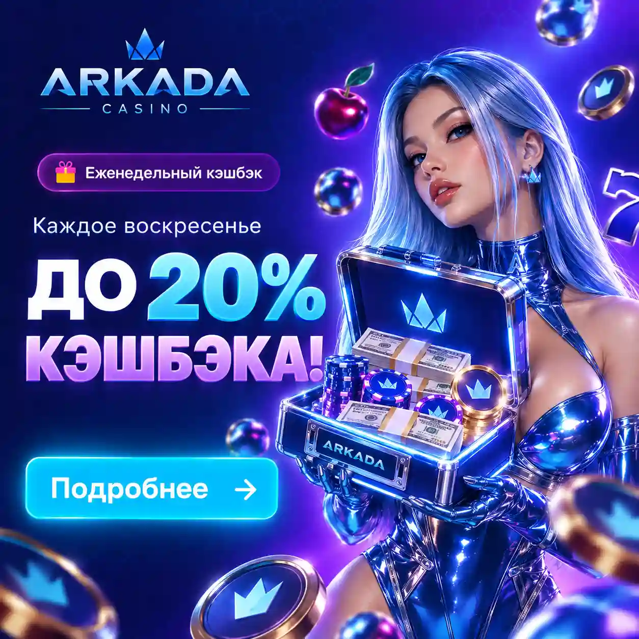 Еженедельный кэшбэк до 20% в Arkada Casino